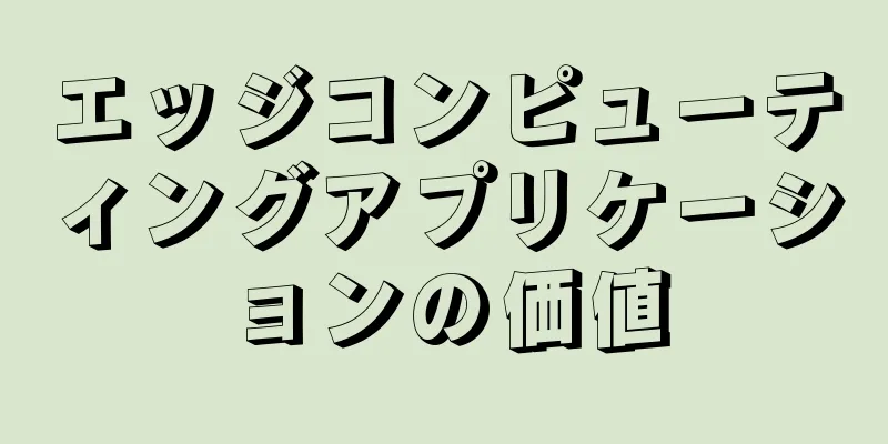 エッジコンピューティングアプリケーションの価値