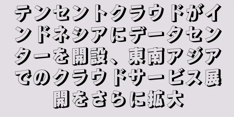 テンセントクラウドがインドネシアにデータセンターを開設、東南アジアでのクラウドサービス展開をさらに拡大