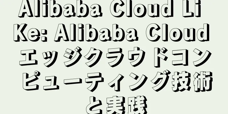 Alibaba Cloud Li Ke: Alibaba Cloud エッジクラウドコンピューティング技術と実践