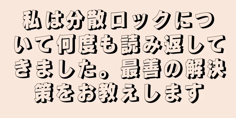 私は分散ロックについて何度も読み返してきました。最善の解決策をお教えします