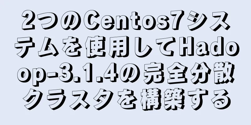 2つのCentos7システムを使用してHadoop-3.1.4の完全分散クラスタを構築する