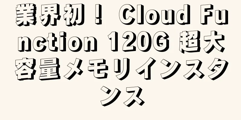 業界初！ Cloud Function 120G 超大容量メモリインスタンス