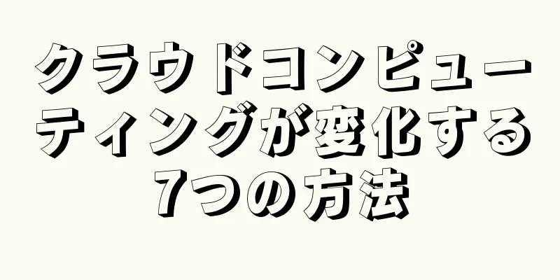 クラウドコンピューティングが変化する7つの方法