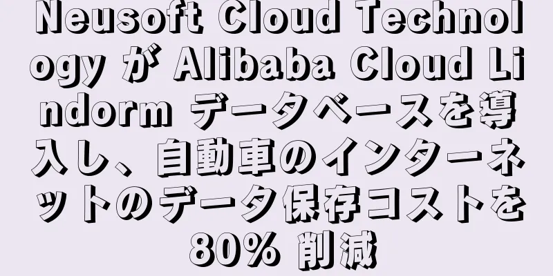 Neusoft Cloud Technology が Alibaba Cloud Lindorm データベースを導入し、自動車のインターネットのデータ保存コストを 80% 削減