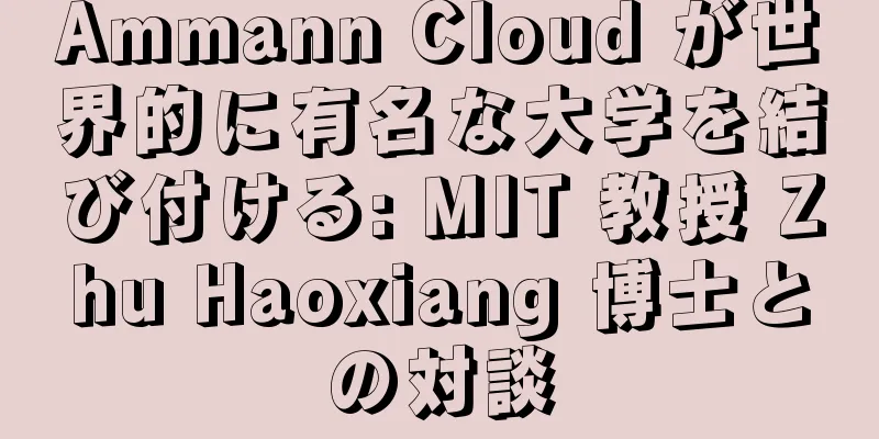 Ammann Cloud が世界的に有名な大学を結び付ける: MIT 教授 Zhu Haoxiang 博士との対談