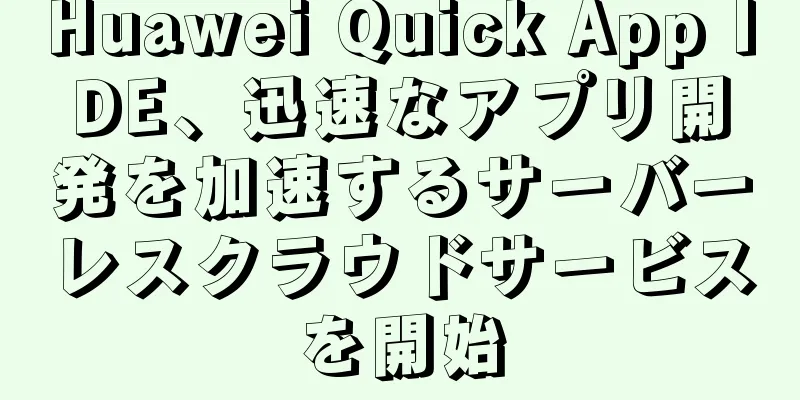 Huawei Quick App IDE、迅速なアプリ開発を加速するサーバーレスクラウドサービスを開始