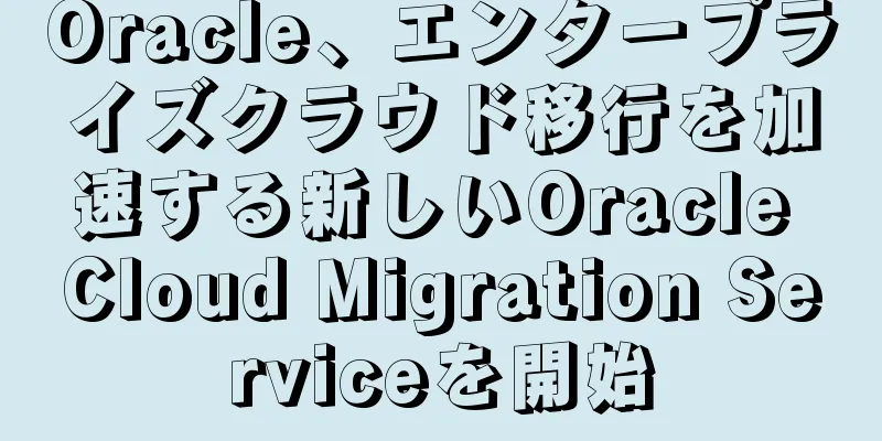 Oracle、エンタープライズクラウド移行を加速する新しいOracle Cloud Migration Serviceを開始