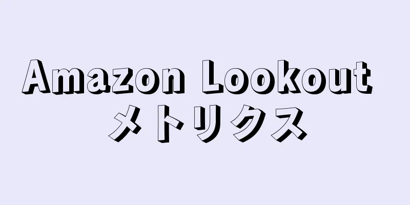 Amazon Lookout メトリクス