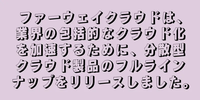 ファーウェイクラウドは、業界の包括的なクラウド化を加速するために、分散型クラウド製品のフルラインナップをリリースしました。