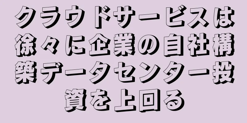 クラウドサービスは徐々に企業の自社構築データセンター投資を上回る