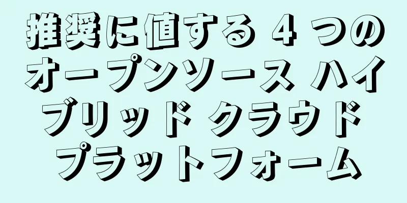 推奨に値する 4 つのオープンソース ハイブリッド クラウド プラットフォーム