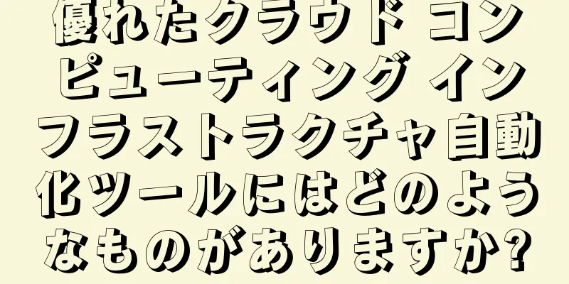 優れたクラウド コンピューティング インフラストラクチャ自動化ツールにはどのようなものがありますか?