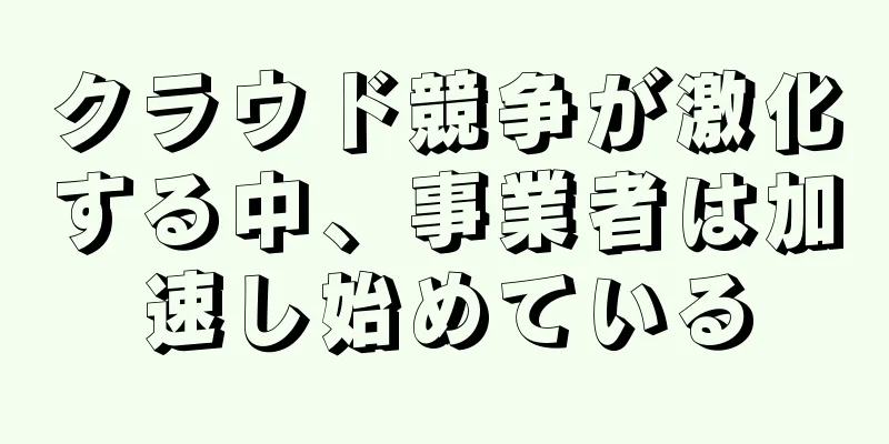 クラウド競争が激化する中、事業者は加速し始めている