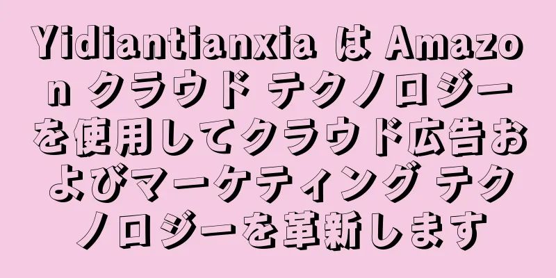 Yidiantianxia は Amazon クラウド テクノロジーを使用してクラウド広告およびマーケティング テクノロジーを革新します