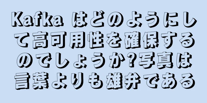 Kafka はどのようにして高可用性を確保するのでしょうか?写真は言葉よりも雄弁である