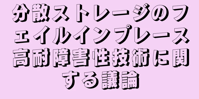 分散ストレージのフェイルインプレース高耐障害性技術に関する議論
