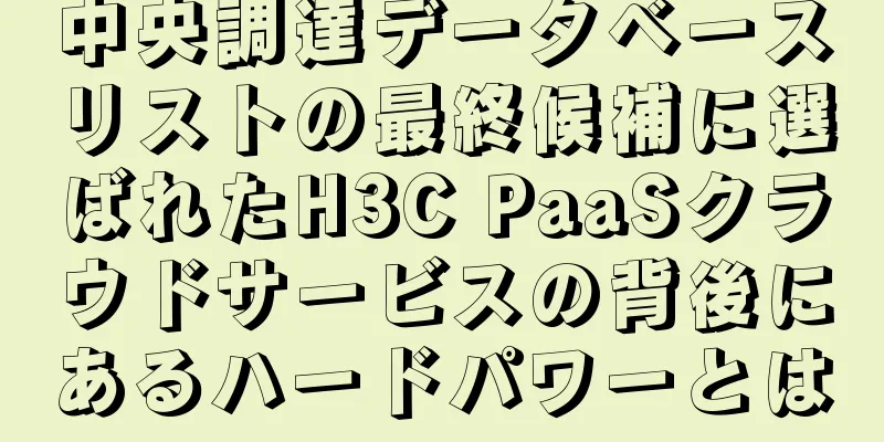 中央調達データベースリストの最終候補に選ばれたH3C PaaSクラウドサービスの背後にあるハードパワーとは