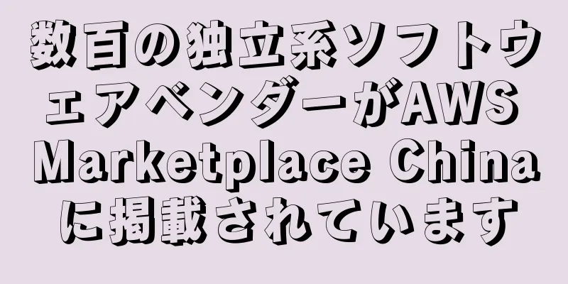 数百の独立系ソフトウェアベンダーがAWS Marketplace Chinaに掲載されています
