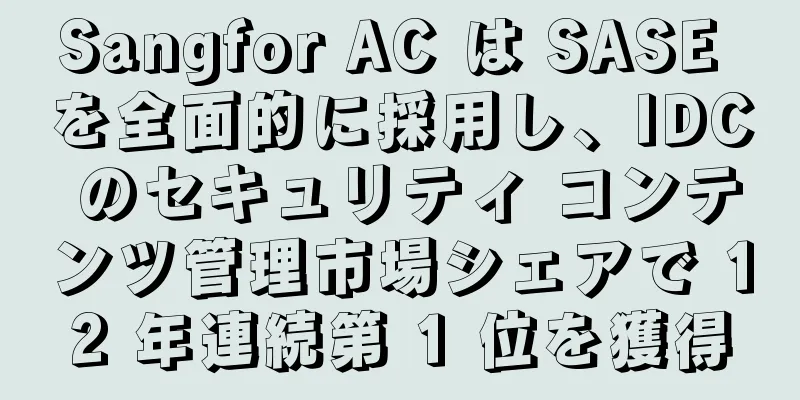 Sangfor AC は SASE を全面的に採用し、IDC のセキュリティ コンテンツ管理市場シェアで 12 年連続第 1 位を獲得