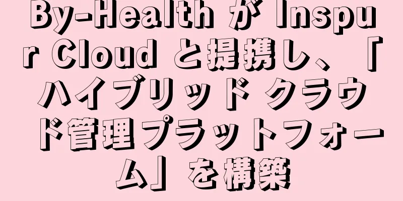 By-Health が Inspur Cloud と提携し、「ハイブリッド クラウド管理プラットフォーム」を構築
