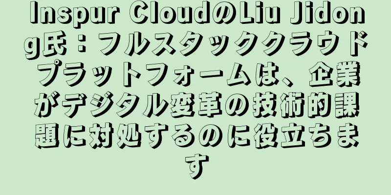 Inspur CloudのLiu Jidong氏：フルスタッククラウドプラットフォームは、企業がデジタル変革の技術的課題に対処するのに役立ちます