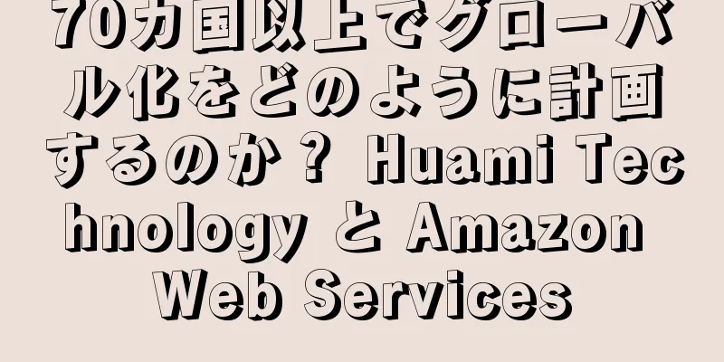70カ国以上でグローバル化をどのように計画するのか？ Huami Technology と Amazon Web Services