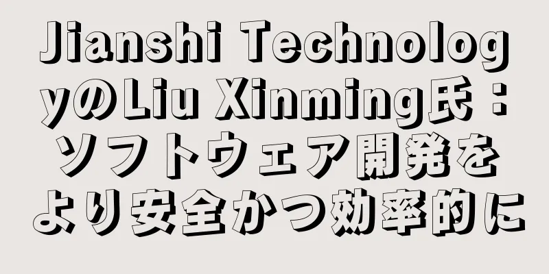 Jianshi TechnologyのLiu Xinming氏：ソフトウェア開発をより安全かつ効率的に