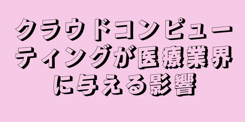 クラウドコンピューティングが医療業界に与える影響