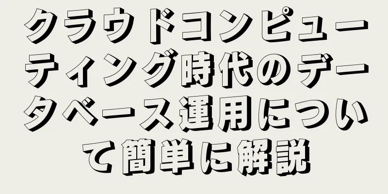 クラウドコンピューティング時代のデータベース運用について簡単に解説