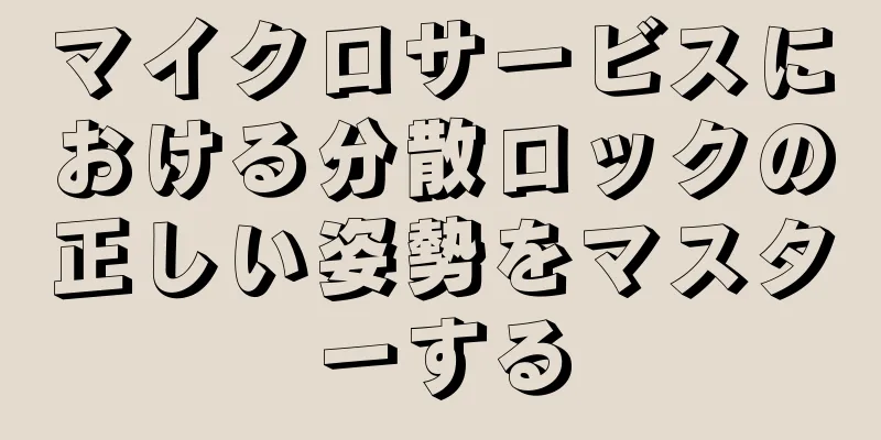 マイクロサービスにおける分散ロックの正しい姿勢をマスターする