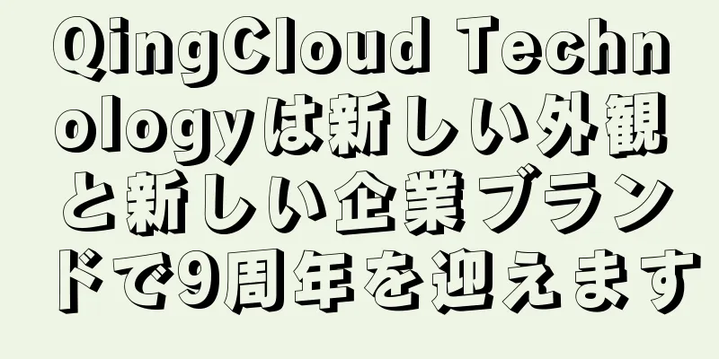 QingCloud Technologyは新しい外観と新しい企業ブランドで9周年を迎えます