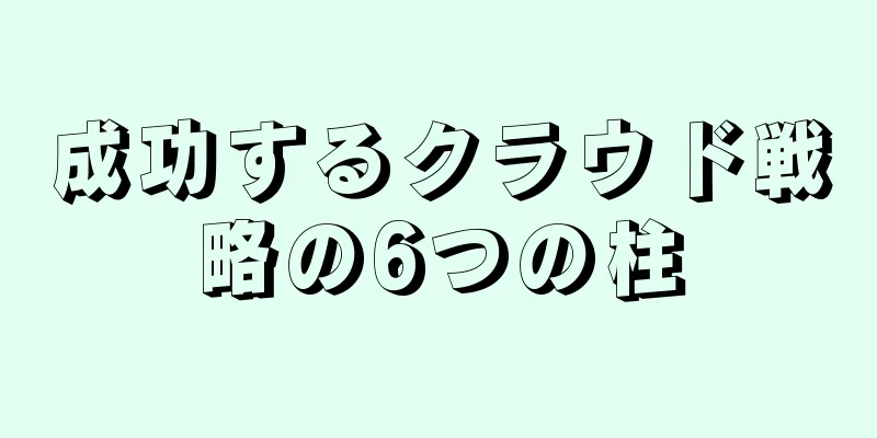 成功するクラウド戦略の6つの柱