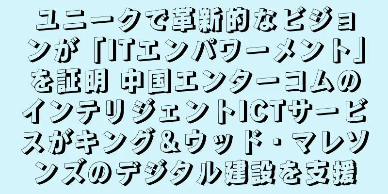 ユニークで革新的なビジョンが「ITエンパワーメント」を証明 中国エンターコムのインテリジェントICTサービスがキング＆ウッド・マレソンズのデジタル建設を支援