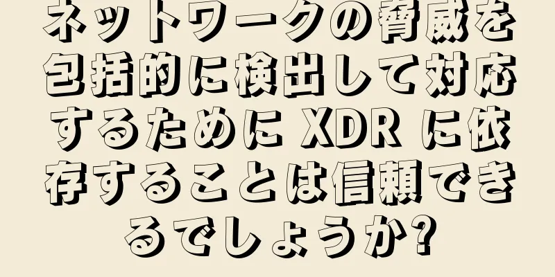 ネットワークの脅威を包括的に検出して対応するために XDR に依存することは信頼できるでしょうか?