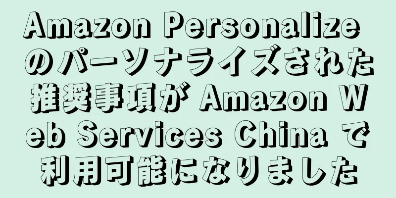 Amazon Personalize のパーソナライズされた推奨事項が Amazon Web Services China で利用可能になりました