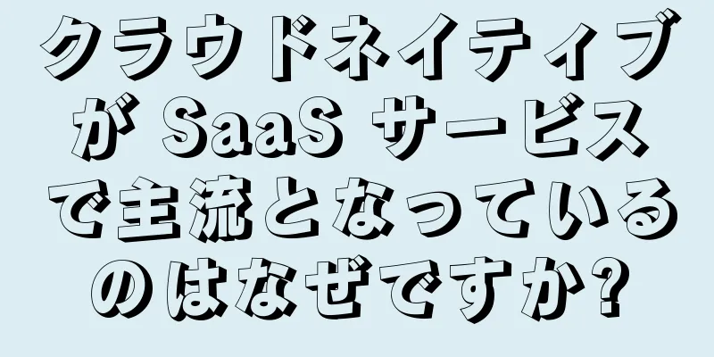 クラウドネイティブが SaaS サービスで主流となっているのはなぜですか?