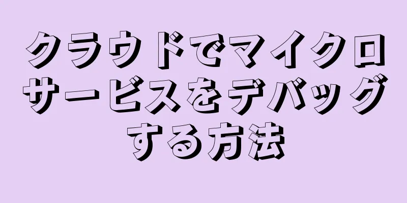 クラウドでマイクロサービスをデバッグする方法