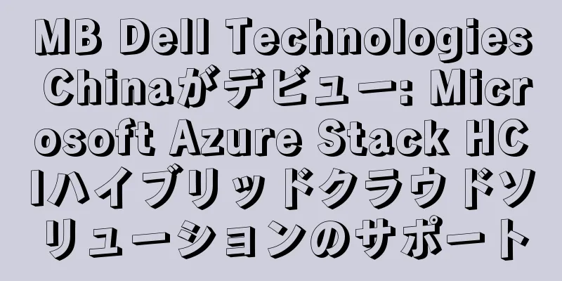 MB Dell Technologies Chinaがデビュー: Microsoft Azure Stack HCIハイブリッドクラウドソリューションのサポート