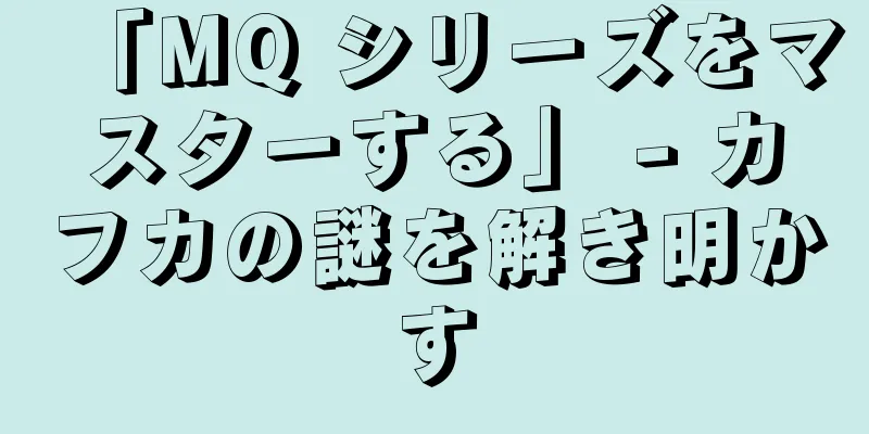 「MQ シリーズをマスターする」 - カフカの謎を解き明かす