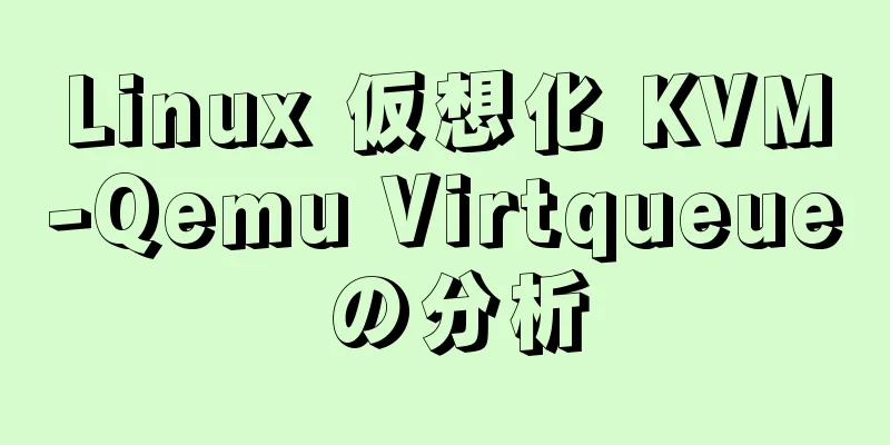 Linux 仮想化 KVM-Qemu Virtqueue の分析