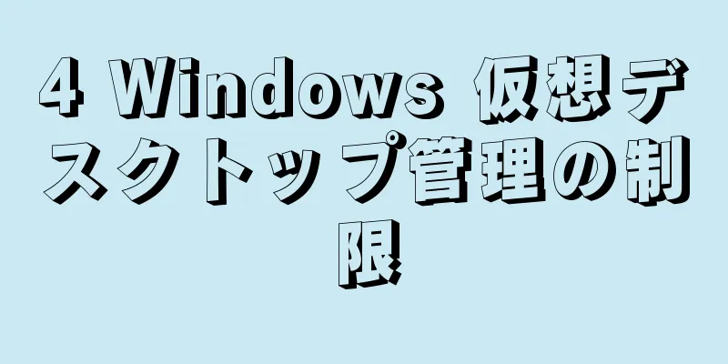 4 Windows 仮想デスクトップ管理の制限