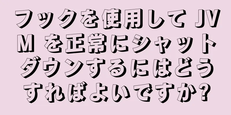 フックを使用して JVM を正常にシャットダウンするにはどうすればよいですか?