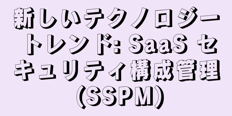 新しいテクノロジートレンド: SaaS セキュリティ構成管理 (SSPM)