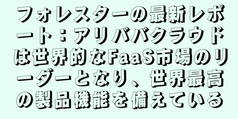 フォレスターの最新レポート：アリババクラウドは世界的なFaaS市場のリーダーとなり、世界最高の製品機能を備えている