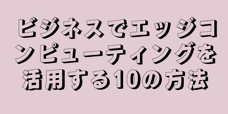 ビジネスでエッジコンピューティングを活用する10の方法