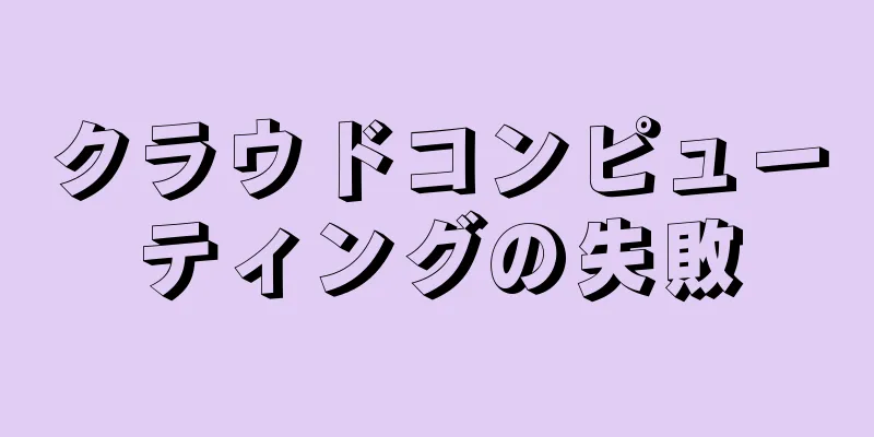 クラウドコンピューティングの失敗