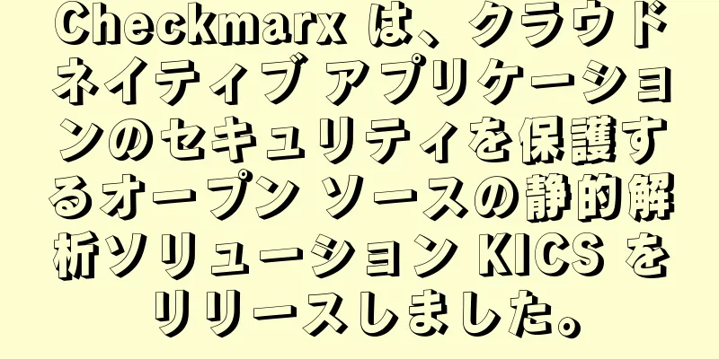 Checkmarx は、クラウドネイティブ アプリケーションのセキュリティを保護するオープン ソースの静的解析ソリューション KICS をリリースしました。