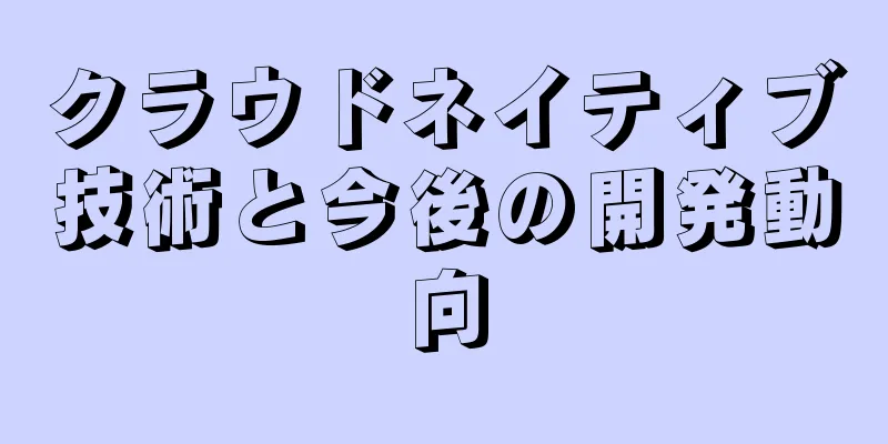 クラウドネイティブ技術と今後の開発動向