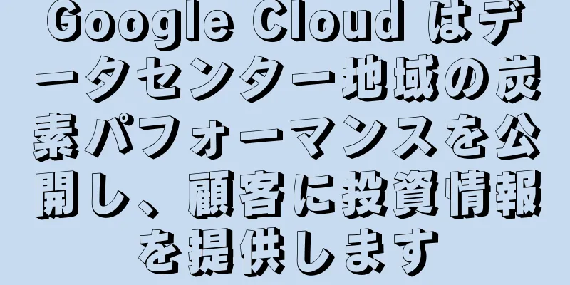 Google Cloud はデータセンター地域の炭素パフォーマンスを公開し、顧客に投資情報を提供します