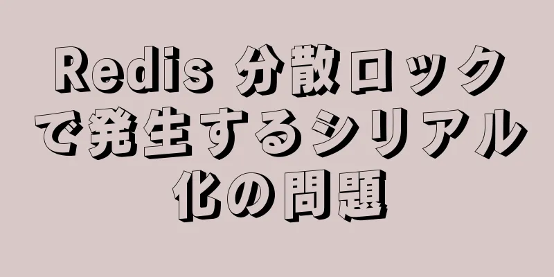 Redis 分散ロックで発生するシリアル化の問題